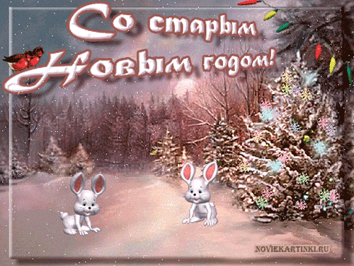Открытка открытки на старый новый год - Открытка с зайчиками на фоне заснеженного леса | Красивая открытка #138
