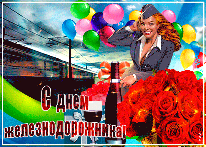 Открытка День железнодорожника - Открытка с днем железнодорожника: стюардесса и цветы | Красивая открытка #69