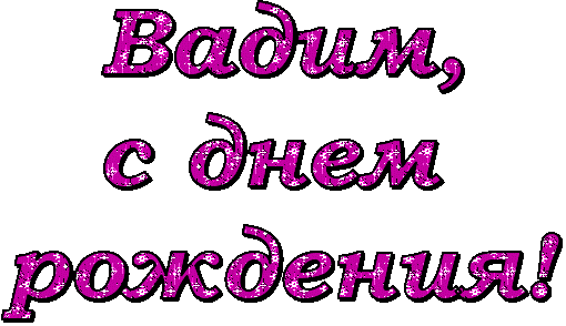 Открытка открытки с именем Вадим - Открытка с днем рождения, розовый блеск | Красивая открытка #243