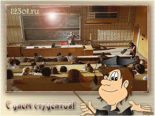 Открытка День студента - С Днем Студента! Открытка с лекцией и студентами | Красивая открытка #116