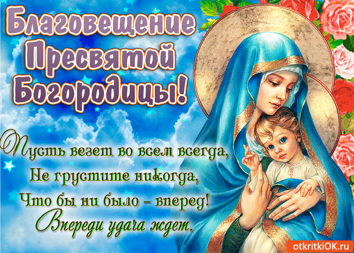 Открытка С Благовещением - Икона Богоматери: изображение, открытка, купить | Красивая открытка #43