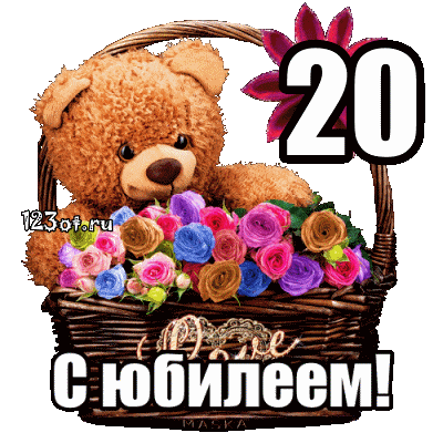 Открытка Открытки на 20 лет - Открытка с мишкой и цветами - С днем рождения! | Красивая открытка #6