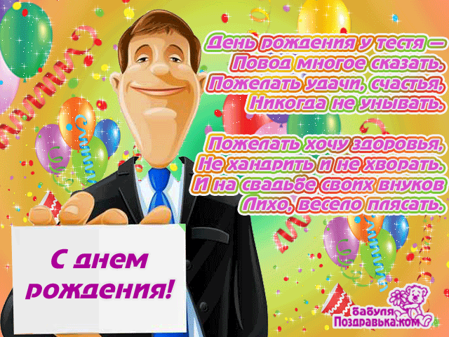 Открытка С днем рождения тесть - Открытка с днем рождения: Мужчина и шарики | Красивая открытка #14