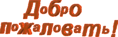 Открытка Открытки добро пожаловать - Яркая поздравительная открытка | Красивая открытка #28