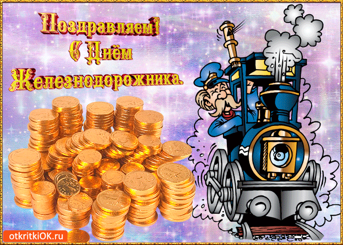 Открытка День железнодорожника - Поезд с золотом: открытка с юбилеем | Красивая открытка #46