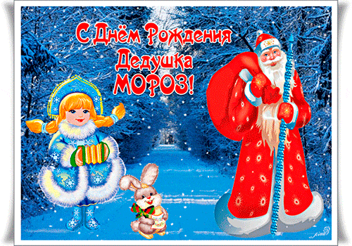 Открытка Открытки на день рождения Деда Мороза - Снегурочка, Дед Мороз и Зайчик: Новогодняя Открытка | Красивая открытка #2
