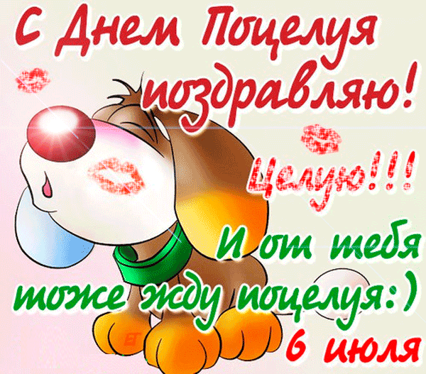 Открытка С днём поцелуя - Поцелуй с днем рождения! Открытка с поцелуями | Красивая открытка #6