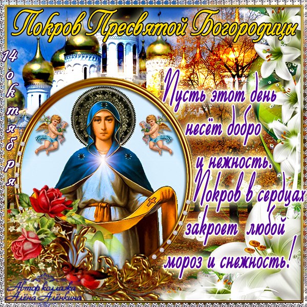 Открытка открытки на Покров Пресвятой Богородицы - Открытка с Богоматерью: Покров Пресвятой Богородицы | Красивая открытка #2