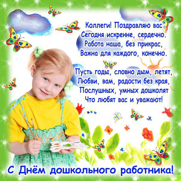 Открытка Открытки с днем воспитателя и всех дошкольных работников - С Днём воспитателя! Открытка с ребёнком и цветами | Красивая открытка #25
