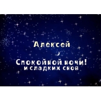 Открытка открытки с именем Алексей - Открытка "Спокойной ночи": звездное небо, имя | Красивая открытка #131