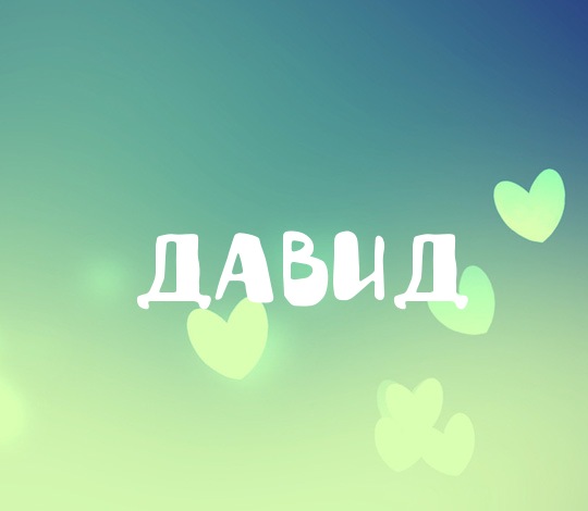 Открытка открытки с именем Давид - Открытка с надписью "Давид" и светящимися сердечками | Красивая открытка #263