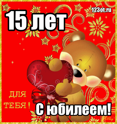 Открытка Открытки на 15 лет - Открытка с милым плюшевым мишкой и сердечком | Красивая открытка #9