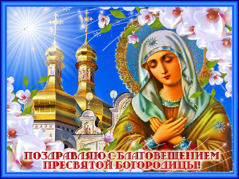 Открытка С Благовещением - Пресвятая Богородица: открытка с храмом и цветами | Красивая открытка #18