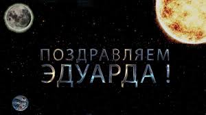 Открытка Открытки с именем Эдуард - Поздравительная открытка: Земля и Солнце | Красивая открытка #30