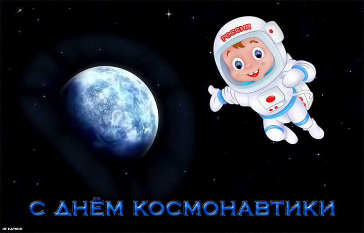 Открытка Открытки с Днем Космонавтики  - Открытка с космонавтом и планетой: поздравления с праздником | Красивая открытка #16