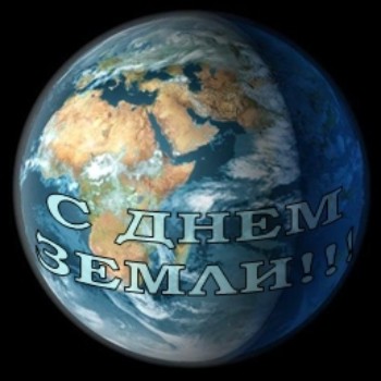Открытка Открытки с Международным днем Матери-Земли - Открытка с Землей: С Днем Земли! | Красивая открытка #37