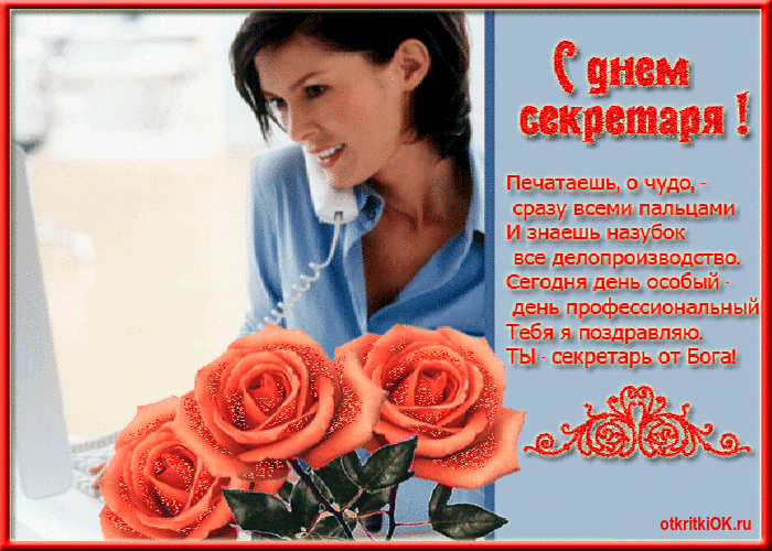 Открытка С днем секретаря - С Днем Сестры! Красивая открытка с цветами | Красивая открытка #77