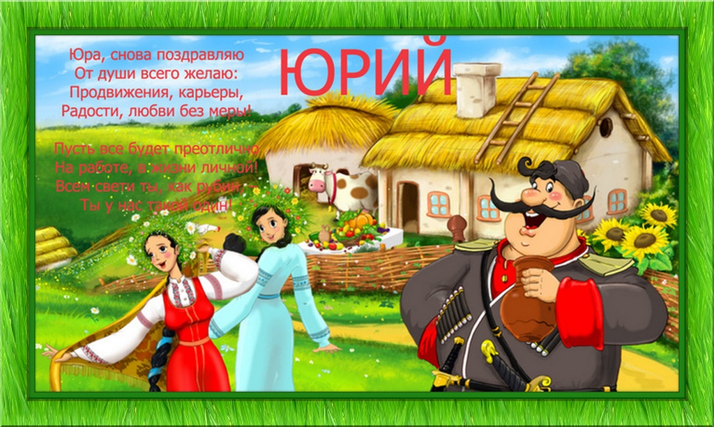Открытка Открытки с именем Юрий - Открытка: Девушка и мужчина у дома | Красивая открытка #2