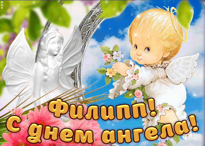 Открытка Открытки с именем Филлип - Открытка с ангелом и цветком. С днем ангела! | Красивая открытка #166