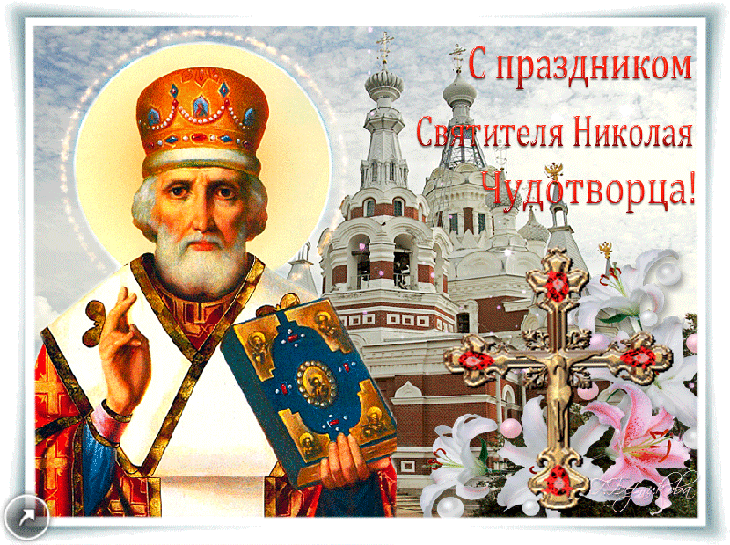 Открытка День святителя Николая Чудотворца - Открытка с архиепископом, церковь, цветы | Красивая открытка #27