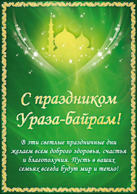 Открытка Рамадан - Ураза-байрам: С праздником! Открытка с поздравлениями | Красивая открытка #26