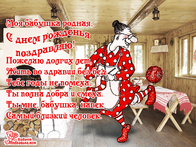 Открытка Открытки с Днем Рождения бабушке - Веселая бабушка: открытка с юбилеем | Красивая открытка #7