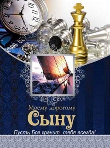 Открытка открытки на день рождения сына - Открытка сыну: море, часы, шахматы | Красивая открытка #4