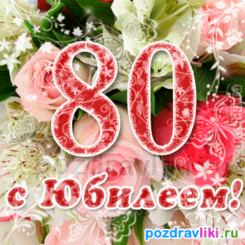Открытка Открытки на 80 лет - Поздравительная открытка с юбилеем: красивые розы и надпись | Красивая открытка #22