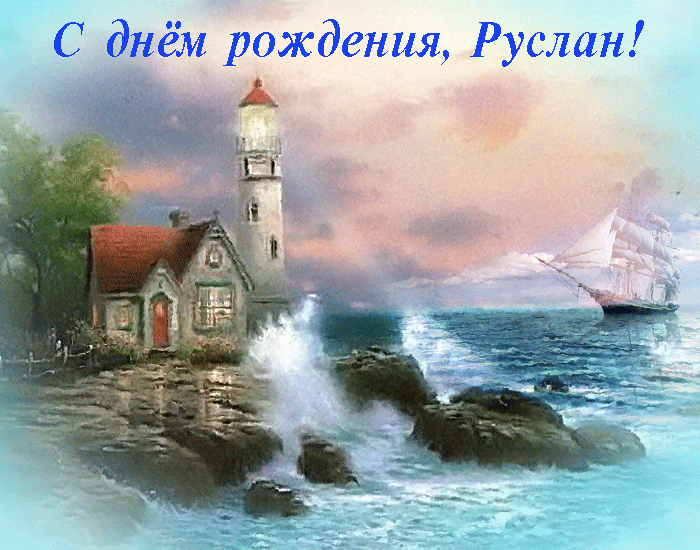 Открытка открытки с именем Руслан - Открытка с маяком и морем | Красивая открытка #41
