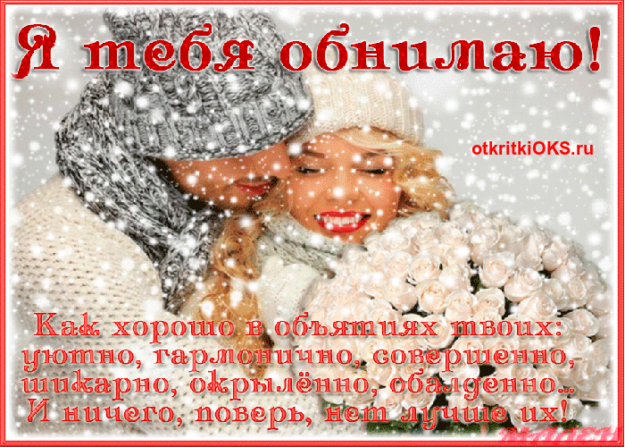Открытка Открытки обнимаю - Зимняя открытка: снеговик и снежинки | Красивая открытка #6