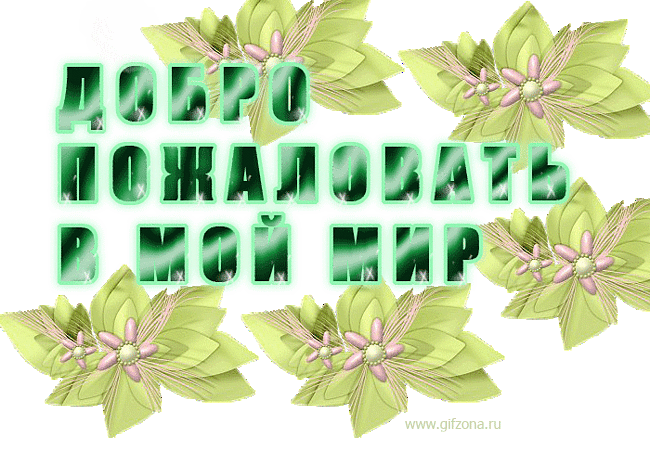 Открытка Открытки добро пожаловать - Открытка с цветами и надписью "Добро пожаловать в мой мир" | Красивая открытка #39