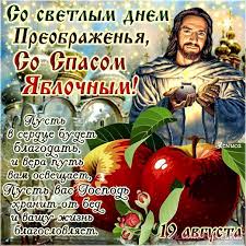 Открытка открытки на Преображение Господне  - Открытка с Иисусом и яблоками  поздравления | Красивая открытка #16