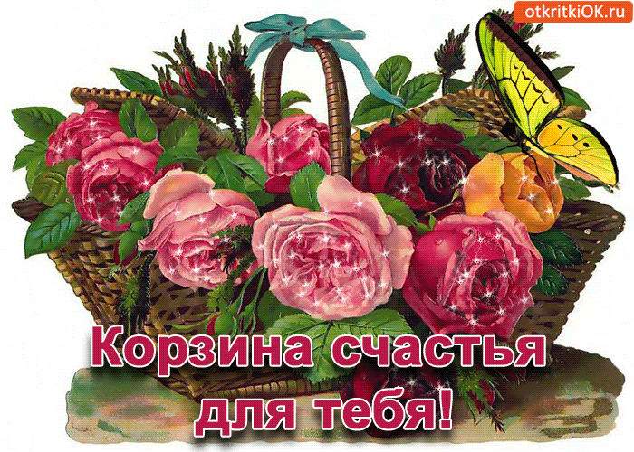 Открытка Открытки с цветами - Корзина с цветами и бабочкой: открытка с радостью | Красивая открытка #21