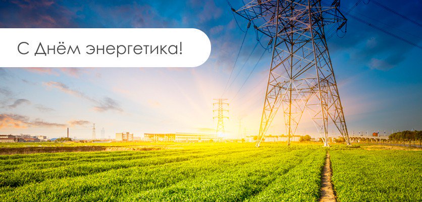 Открытка Открытки с днем энергетика - Открытка: Пейзаж с электропередаточным столбом | Красивая открытка #112
