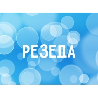 Открытка открытки с именем Резеда  - Открытка с надписью «РЕЗДА» на синем фоне | Красивая открытка #14