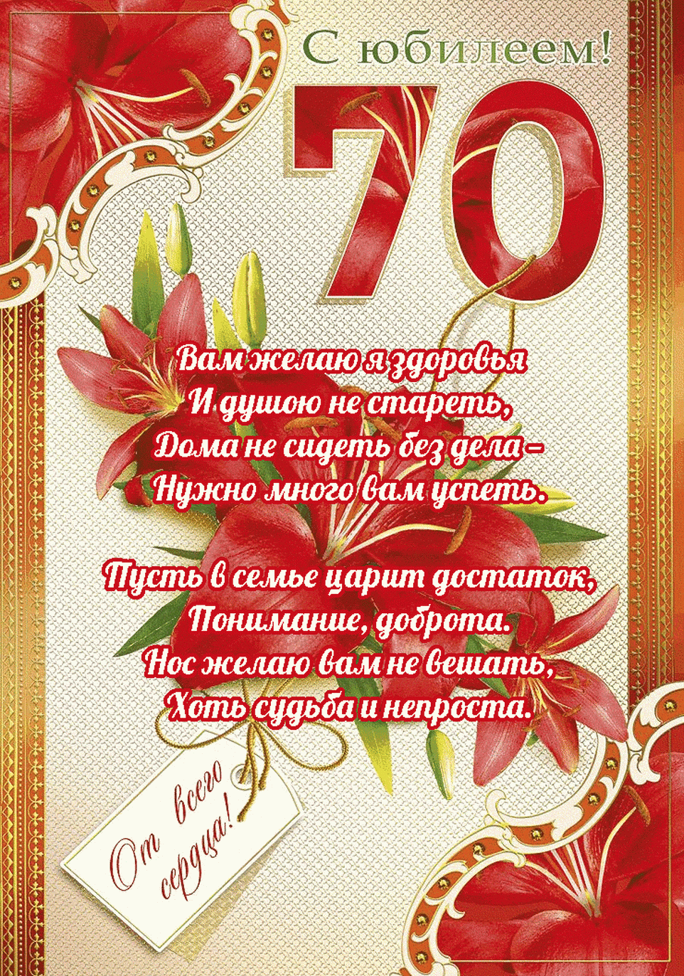 Открытка С юбилеем 70 лет - С юбилеем! Доброта и любовь! | Красивая открытка #23