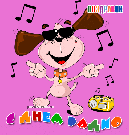 Открытка День радио - Собака в солнцезащитных очках, позывной жест, музыка | Красивая открытка #28