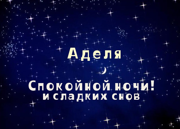 Открытка Открытки с именем Адель - Открытка «Спокойной ночи» с надписью и звездами | Красивая открытка #68
