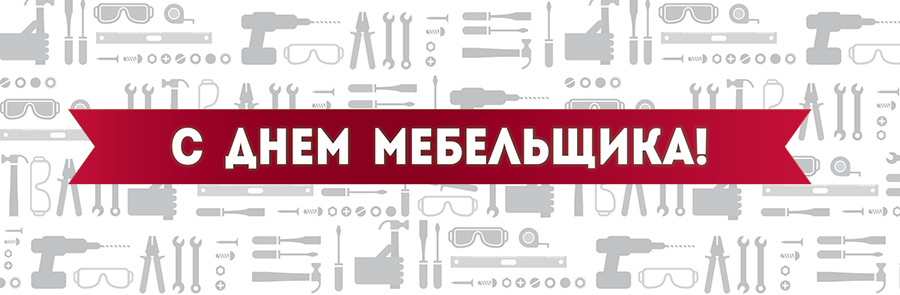 Открытка Открытки с днем мебельщика - Открытка с инструментами | Красивая открытка #23