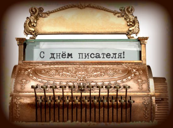 Открытка Открытки на Всемирный день писателя - Антикварная печатная машинка. Винтажная открытка | Красивая открытка #7