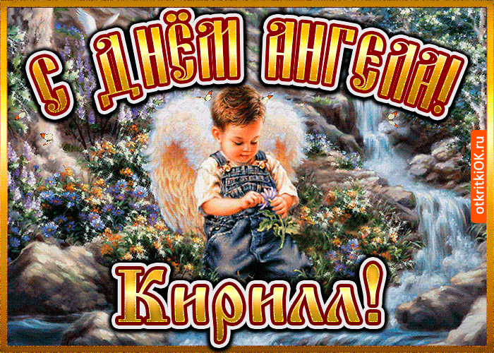 Открытка Открытки с именем Кирилл  - Открытка с ангелом: мальчик с цветами на природе | Красивая открытка #118