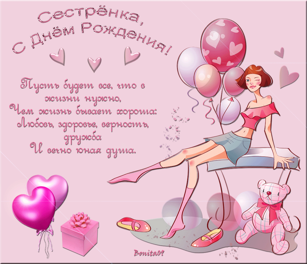 Открытка С днём рождения сестра! - Открытка с днем рождения: милая девушка и подарки | Красивая открытка #7