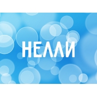 Открытка открытки с именем Нелли  - Открытка с голубым фоном и надписью | Красивая открытка #11