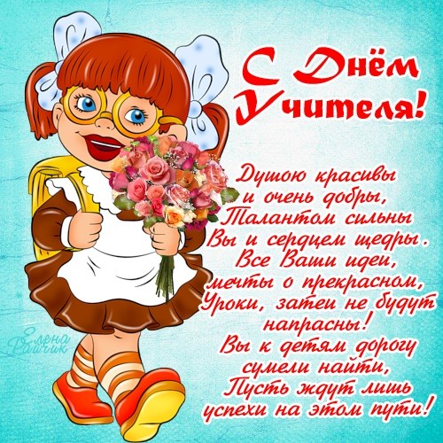 Открытка открытки на день учителя  - Открытка С Днём Учителя: Милая девочка с цветами | Красивая открытка #13