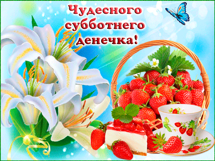 Открытка Открытки на субботу - Открытка с клубникой и лилиями | Красивая открытка #203