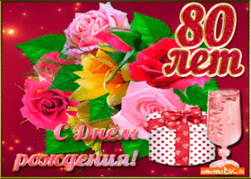 Открытка Открытки на 80 лет - С Днём рождения! Открытка с цветами и подарком | Красивая открытка #66
