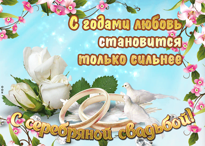 Открытка 25 лет - серебряная свадьба - Свадебная открытка: Голуби, розы и кольца | Красивая открытка #45