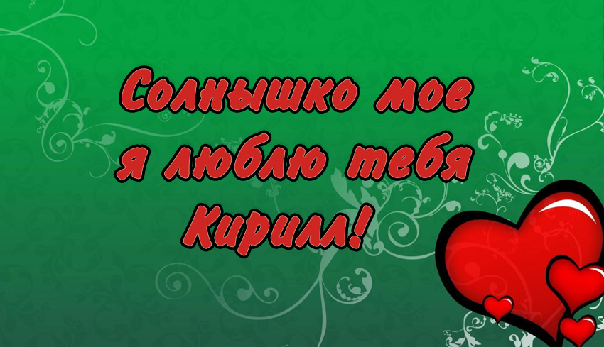 Открытка Открытки с именем Кирилл  - Открытка: "Солнышко мое, я люблю тебя" | Красивая открытка #22