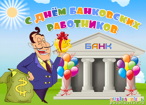 Открытка Открытки с днем банковского работника - Открытка с Днем Банкира: Мужчина с деньгами и шарами | Красивая открытка #48
