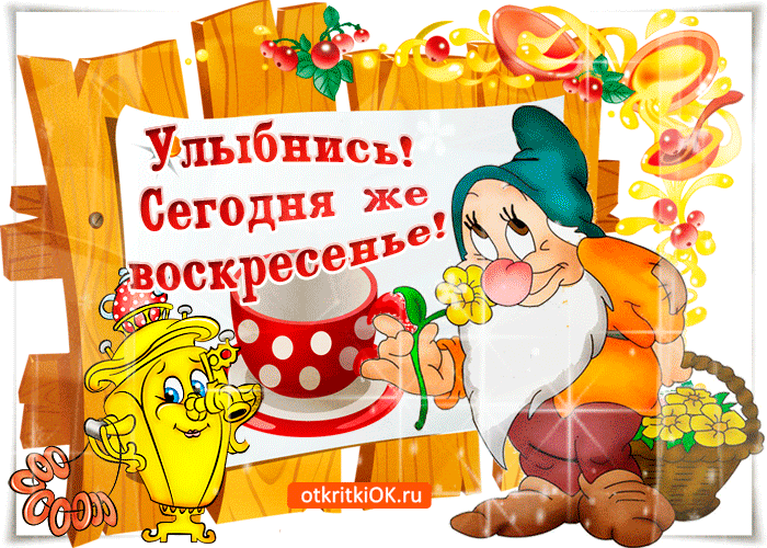 Открытка Открытки на воскресенье - Открытка с гномами и фруктами — поздравительная картинка | Красивая открытка #5